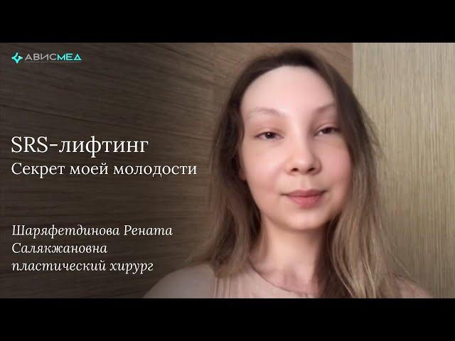 SRS-лифтинг. Секрет моей молодости