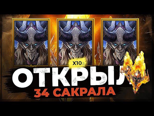 ЛОПНУЛ 30+ САКРАЛОВ под Х10 на КАЙМЕРА! ПРИШЛО 3 ЛЕГИ! Открытие осколков под в Raid:Shadow Legends