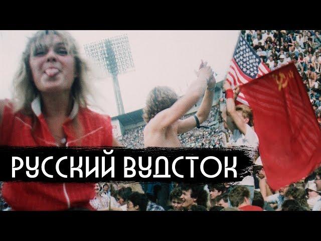 Первый рок-фест в СССР / First rock festival in Soviet Union