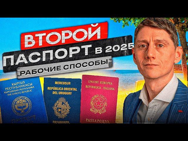 ТОП-5 способов получить второй паспорт в 2025 - полный разбор с экспертом!