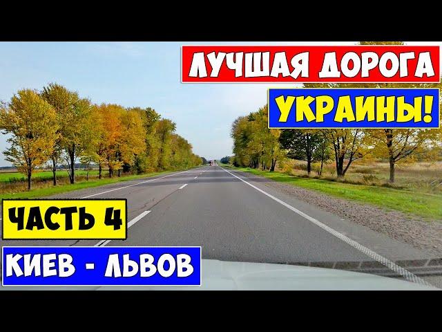 Дорога Киев - Львов - Чоп / Лучшая дорога в Украине / Ukrainian roads / Relax Video