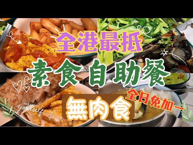 【香港美食】全港最抵 素食自助餐｜全日免加一｜無肉食｜任食多款美味素菜｜必食蘿蔔糕｜出色炸物｜超好味合掌瓜湯｜性價比高｜中環分店環境舒適｜同場加映：GreenPrice 掃平貨｜#4k #全自費