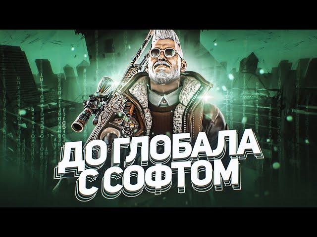 Жёсткий Рейдж! - До Глобала С Софтом №2 [Osiris] // ММ С ЧИТАМИ