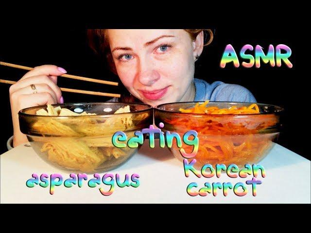 АСМР Итинг. Корейская морковка и спаржа/ ASMR Eating. Korean carrot, asparagus/ASMR Mukbang