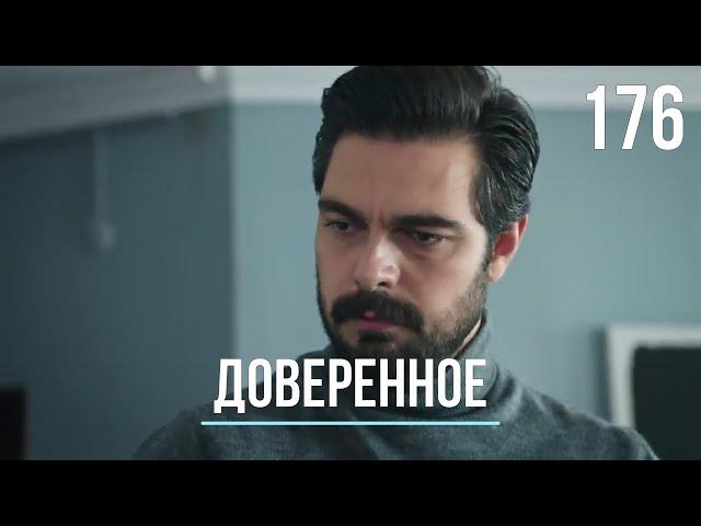 Доверенное 176 серия русская озвучка