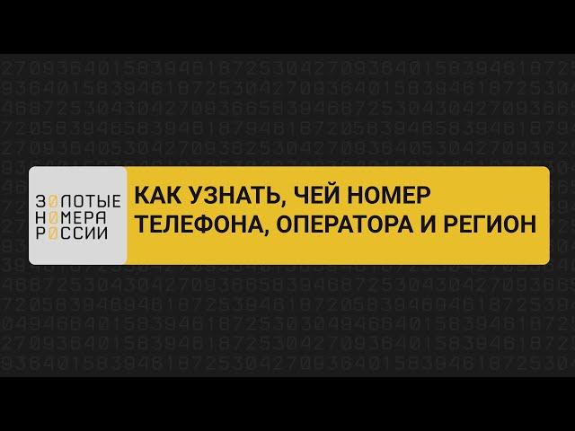 Как узнать чей номер телефона регион и оператор