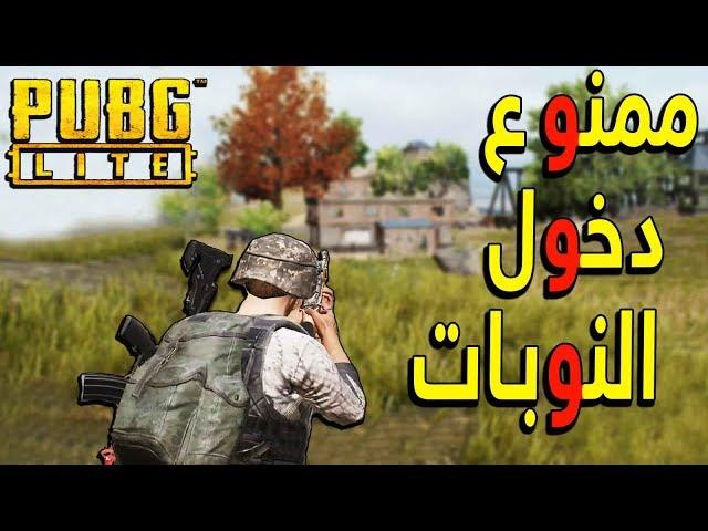 تجربة وطريقة تشغيل ببجي لايت | PUBG Lite