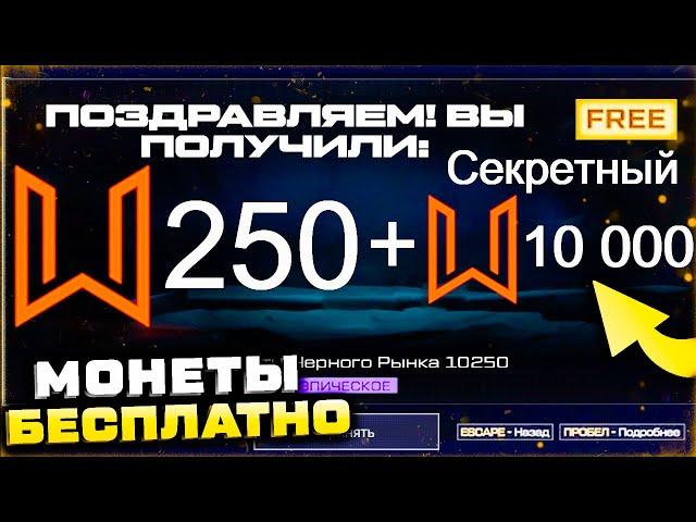 БЕСКОНЕЧНЫЙ ПИН КОД 250 МОНЕТ ЧЕРНОГО РЫНКА СОБЫТИЕ ХОЛОДНАЯ СТАЛЬ WARFACE - Секретный Набор