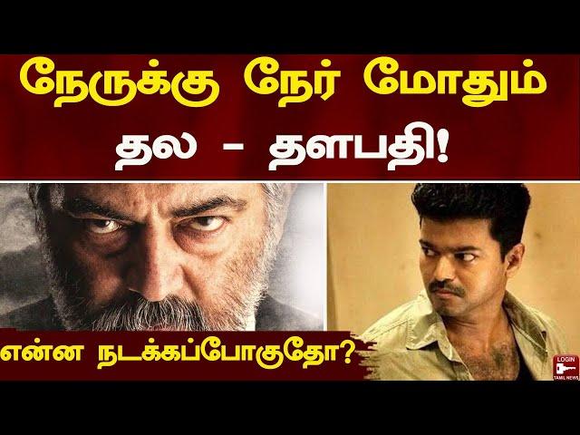 நேருக்கு நேர் மோதும் தல - தளபதி! என்ன நடக்கப்போகுதோ? | thala thalapathy | ajith | vijay | varisu