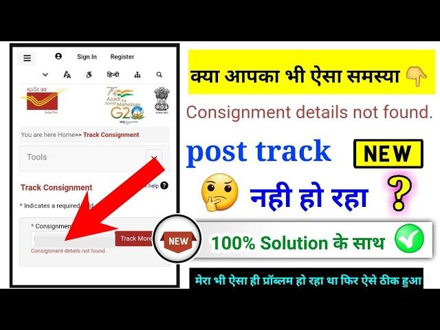 consignment details not found problem solution | post track nahi ho raha hai?