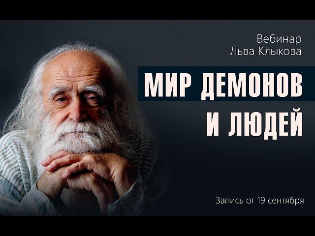 Лев Клыков - Мир демонов и людей.