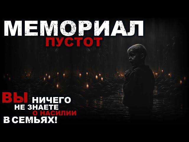 МЕМОРИАЛ ПУСТОТ. УЖАСЫ. СЛЕДСТВИЕ. СТРАШНЫЕ РАССКАЗЫ