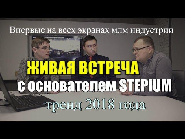 Живая встреча с основателем #Stepium Виталием Коноваловым