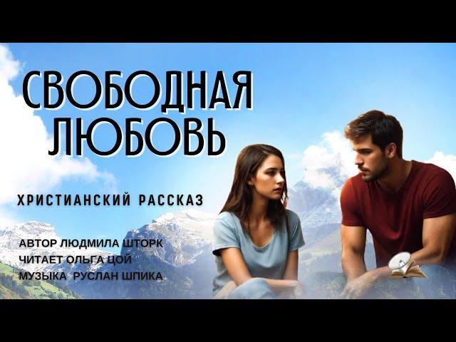 Свободная любовь.️️️ Христианский рассказ️️️