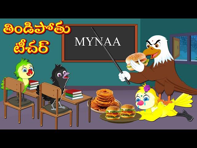 తిండిపోతు టీచర్ | Telugu Kathalu | Telugu Moral Stories | Mynaa Birds Tv Telugu