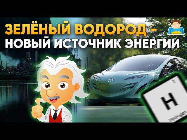 Зелёный водород - новый источник энергии | Plushkin