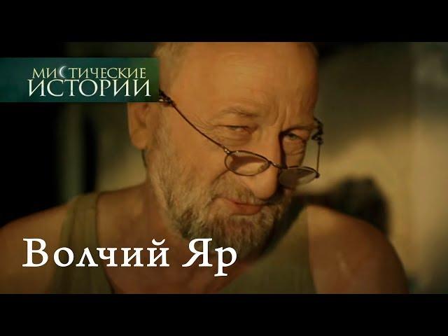 Мистические истории. Волчий Яр. Сезон 4