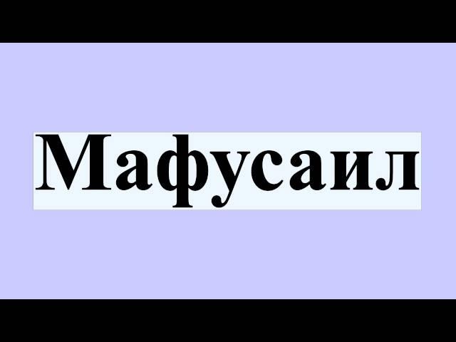 Мафусаил