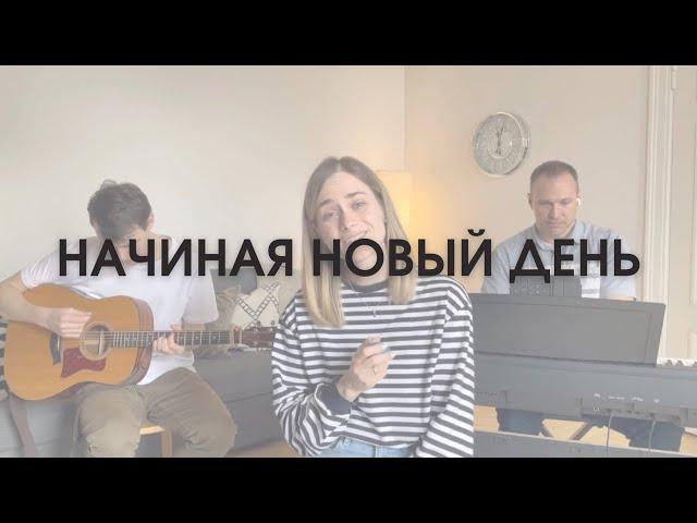 Белые кирпичики — Начиная новый день | Д.  Берназ (Cover)