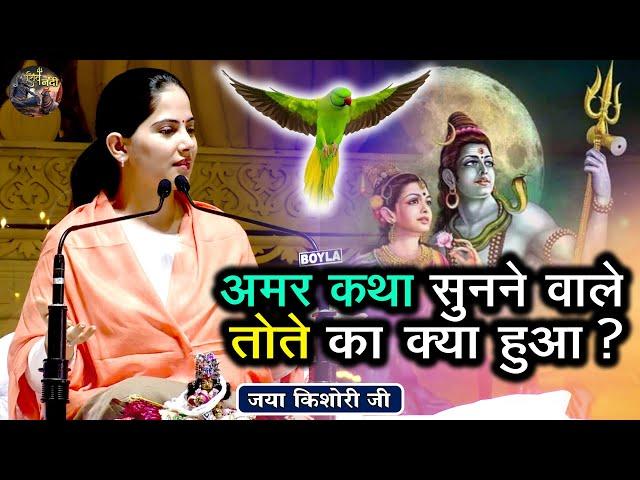 अमर कथा सुनने वाले तोते का क्या हुआ ? JAYA KISHORI JI ~SHIV NANDI | Pravachan || Rohini, Delhi ||