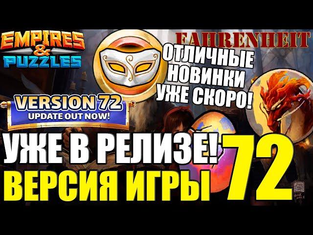 ВЫШЛА НОВАЯ 72 ВЕРСИЯ! НАС ЖДУТ КРУТЫЕ НОВШЕСТВА! Empires & Puzzles