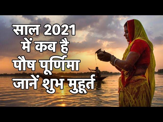 Paush Purnima 2021 | कब है पौष पूर्णिमा? जानें तारीख, शुभ मुहूर्त और महत्व | paush purnima kab hai