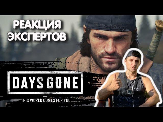 ЭКСПЕРТ ПО ВЫЖИВАНИЮ СМОТРИТ DAYS GONE | Реакция экспертов