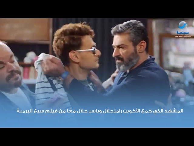 المشهد الذي جمع الأخوين رامزجلال وياسر جلال معًا من فيلم سبع البرمبة