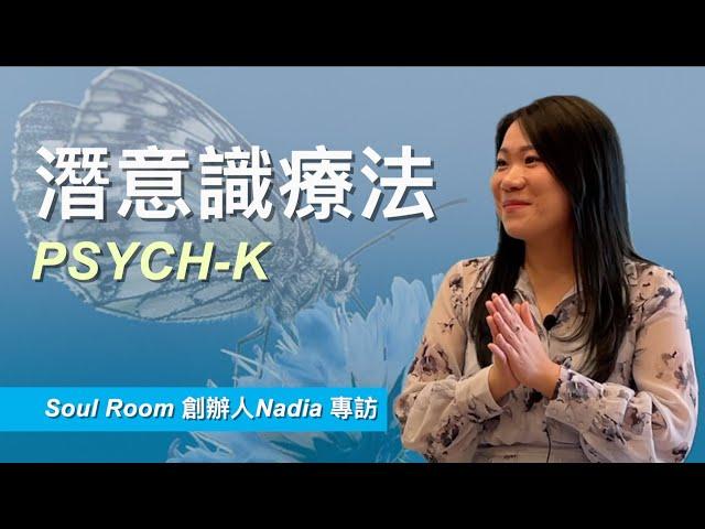 【PSYCH-K 信念改造潛意識療法 (cc中文字幕)】 潛意識療法｜改變潛意識改變人生｜信念的力量｜有毒的正能量｜肯定句｜命運在我手