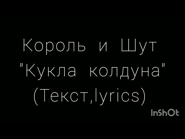 Король и Шут - Кукла Колдуна (караокe, текст, lyrics)