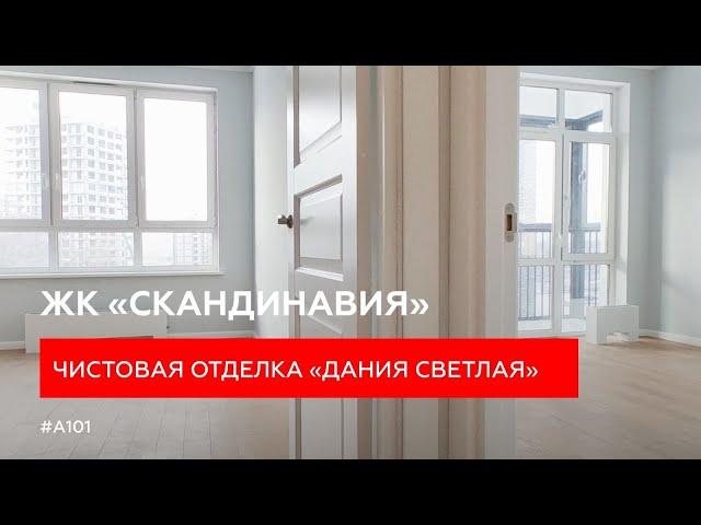 Обзор квартиры-студии 23.4 м² с отделкой «Дания светлая» в ЖК «Скандинавия» | ГК «А101»