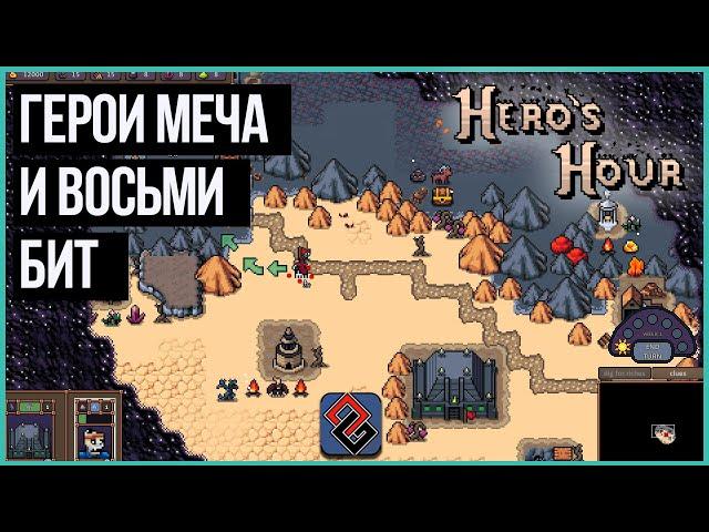 Герои Меча и Восьми Бит (Не Больше) - Hero's Hour [OGREVIEW]