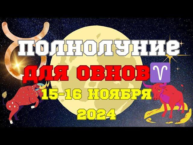 ОВНЫ️ Полнолуние 15-16 ноября для васЛюбовь️и Деньги #астропрогноз #полнолуние #прогноз