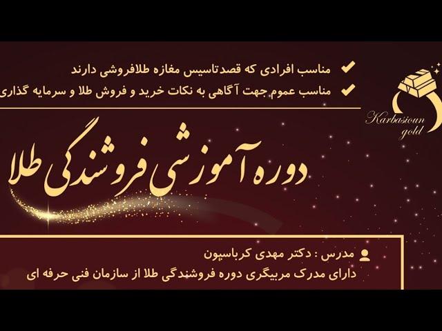 جلسه اول رایگان دوره آموزشی فروشندگی طلا