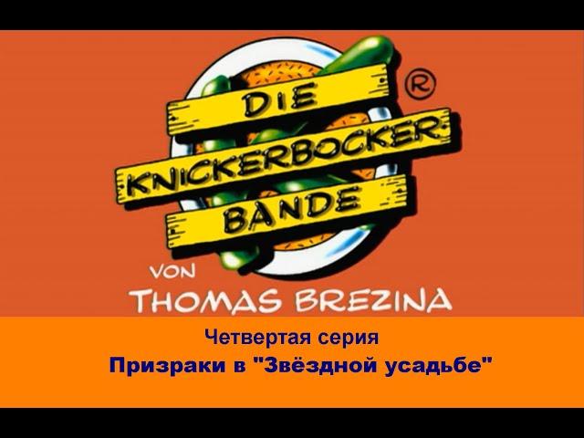 Команда Кникербокеров.  4 серия. "Призраки в "Звёздной усадьбе"