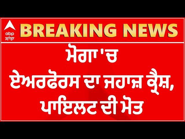 MiG-21 fighter jet crashes in Punjab's Moga | Breaking news | ABP Sanjha