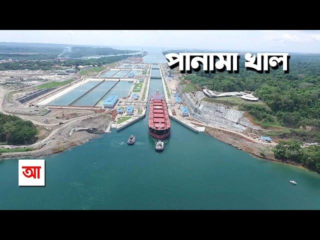 পানামা খাল | মানুষের তৈরি বিস্ময় | আদ্যোপান্ত | Panama Canal: Man-Made Marvel | Adyopanto