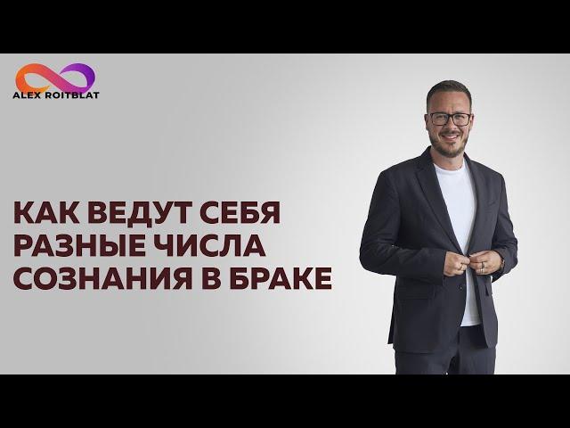 Как ведут себя разные числа сознания в браке