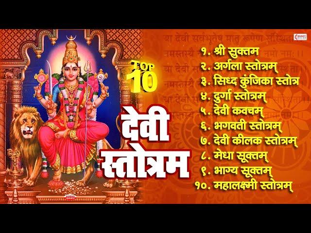 Top 10 Best Devi Stotram | देवी स्तोत्र | Shree Suktam | Mahalakshmi Stotram | Navratri Special