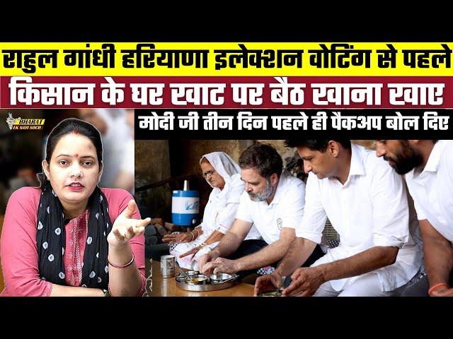 Rahul Gandhi Haryana Elections Voting से पहले किसान के घर खाट पर बैठ खाना खाए, Modi ji तीन दिन..