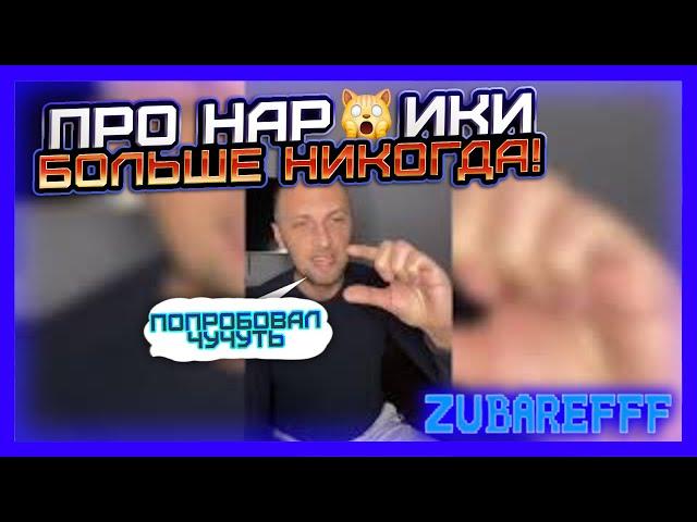 ЭТО ШОКzubarefff - СМОТРЕТЬ ВСЕМ ИСТОРИЯ ИЗ ЖИЗНИЭТО ТРЕШ