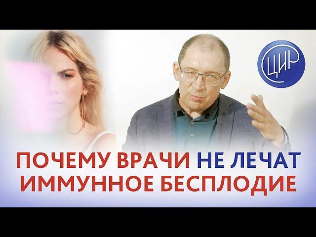 Иммунологический фактор бесплодия - почему врачи не могут помочь при иммунном бесплодии. Гузов И.И.