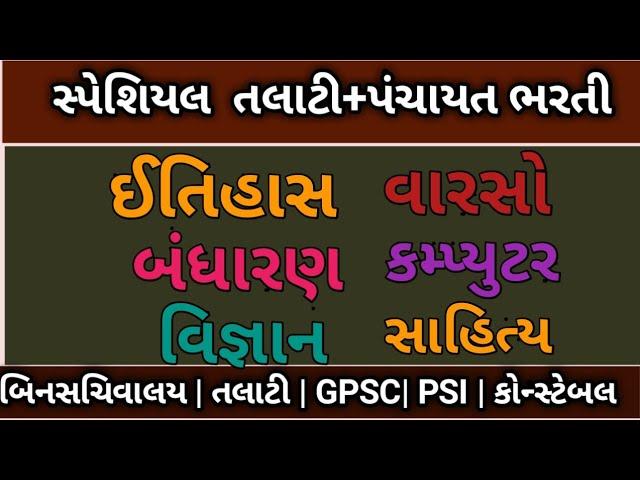 special talati general knowledge| panchayat talati gk|panchayat bharati| talati exam|junior clerk