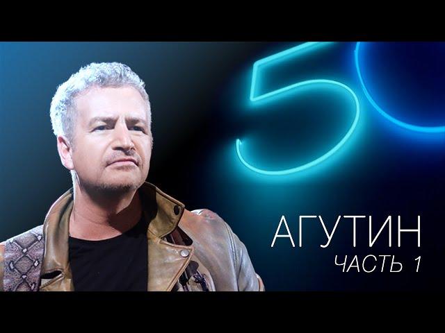 АГУТИН 50. Часть 1 / Концерт в Олимпийском