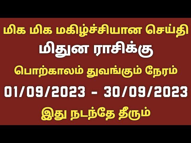 மிதுன ராசி செப்டம்பர் மாத பலன்கள் 2023 தமிழ் mithuna rasi monthly horoscope in september 2023 tamil