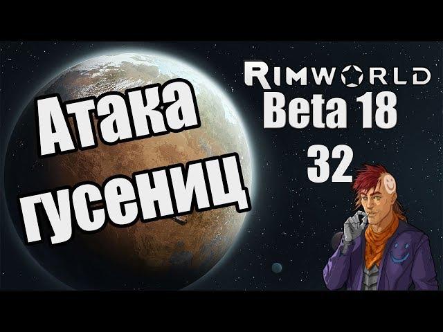 Прохождение RimWorld ( Alpha 18 / Beta 18 ) -32- Атака гусениц