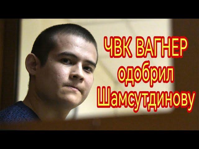 Расстрелявший сослуживцев Шамсутдинов попросился в ЧВК «Вагнер»