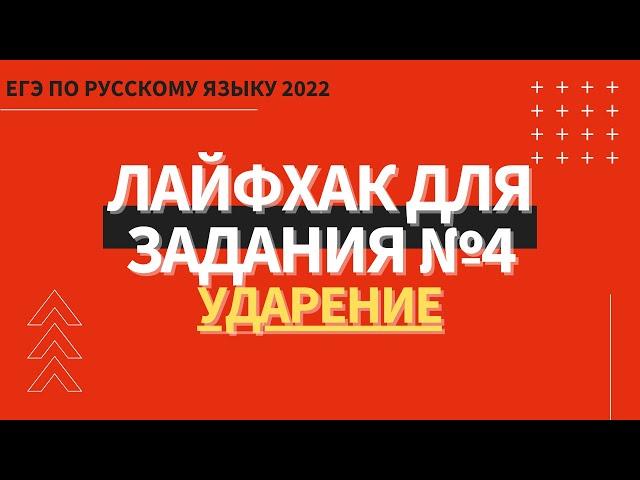 ЛАЙФХАК для задания №4 / Русский язык ЕГЭ 2022 / Ударение