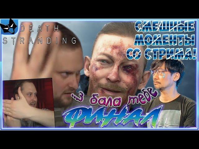 КУПЛИНОВ БОМБИТ ОТ ГЕНИАЛЬНОСТИ Death Stranding #12 ► СМЕШНЫЕ МОМЕНТЫ СО СТРИМА КУПЛИНОВА