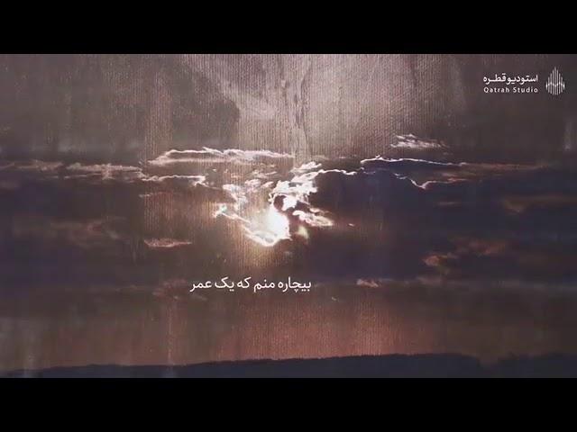 Nasheed imam zaman, بیچاره من که یک عمر عادت کردم به جدایی